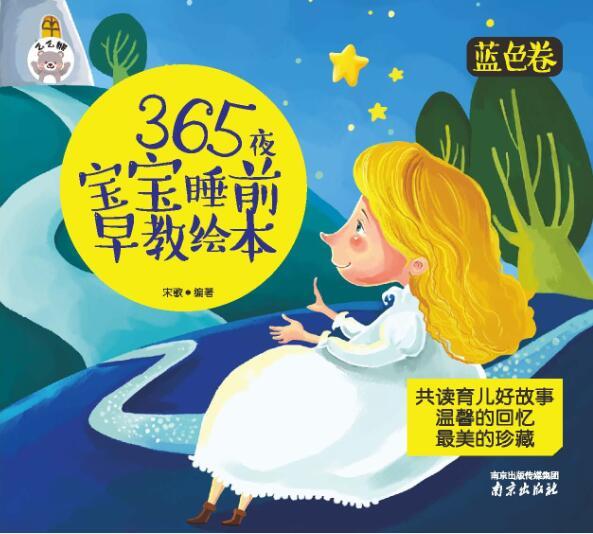 366夜宝宝睡前早教绘本蓝色卷