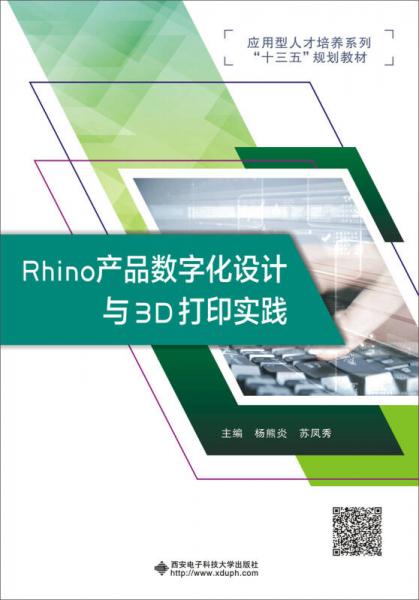 Rhino 产品数字化设计与3D打印实践/应用型人才培养系列“十三五”规划教材