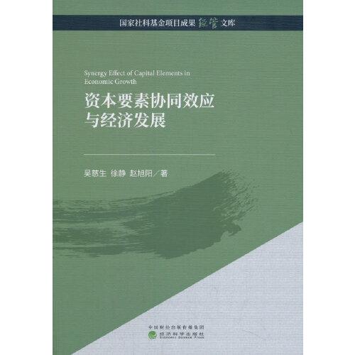 資本要素協(xié)同效應(yīng)與經(jīng)濟(jì)發(fā)展