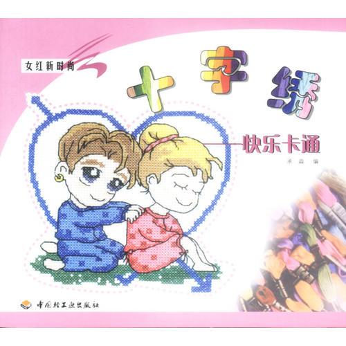 十字繡. 快樂(lè)卡通