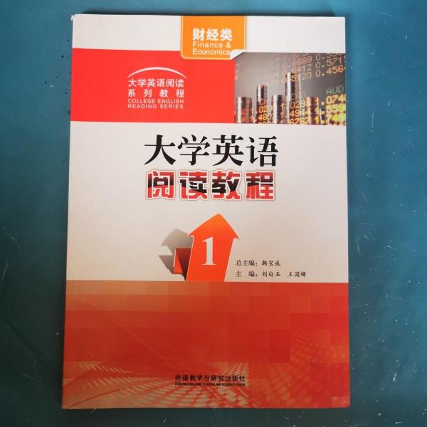 大學英語閱讀教程 : 財經類. 1