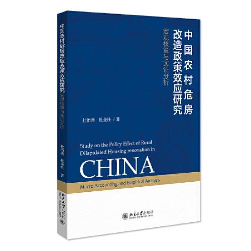 中國農(nóng)村危房改造政策效應(yīng)研究：宏觀核算與實(shí)證分析