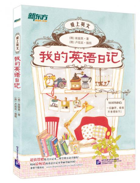 新東方 我的英語(yǔ)日記