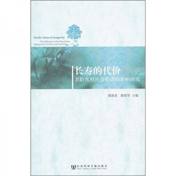 長壽的代價