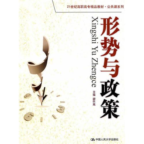 形勢(shì)與政策（21世紀(jì)高職高專(zhuān)精品教材·公共課系列）