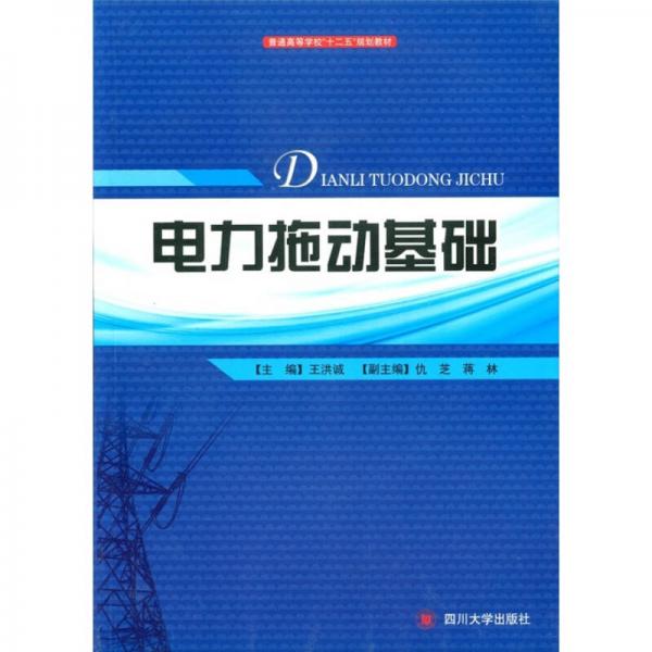普通高等學(xué)?！笆濉币?guī)劃教材：電力拖動基礎(chǔ)