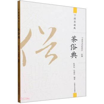 全新正版圖書(shū) 茶俗典陳偉權(quán)中國(guó)農(nóng)業(yè)出版社9787109309517