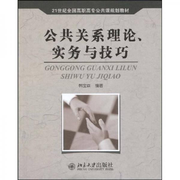 公共關(guān)系理論、實(shí)務(wù)與技巧/21世紀(jì)全國高職高專公共課規(guī)劃教材