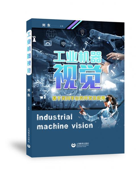 工业机器视觉——基于灵闪平台的开发及应用