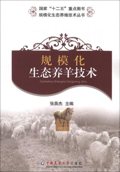 规模化生态养殖技术丛书：规模化生态养羊技术
