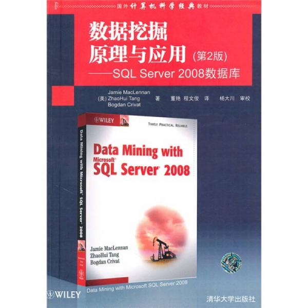 国外计算机科学经典教材：数据挖掘原理与应用（第2版）：SQL Server 2008数据库
