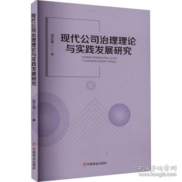 現(xiàn)代公司治理理論與實踐發(fā)展研究