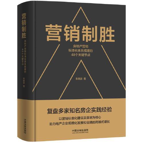 營銷制勝：房地產(chǎn)營銷標準化體系搭建的48個關(guān)鍵節(jié)點
