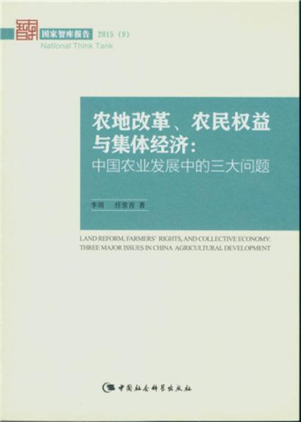 农地改革、农民权益与集体经济：中国农业发展中的三大问题（国家智库报告）