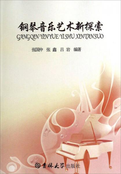 鋼琴音樂藝術(shù)新探索