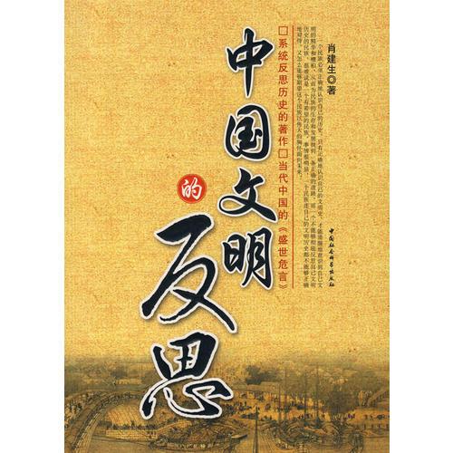 中國文明的反思