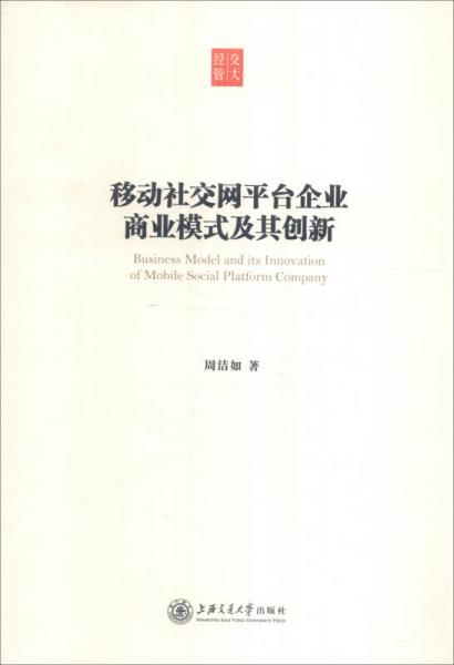 移动社交网平台企业商业模式及其创新