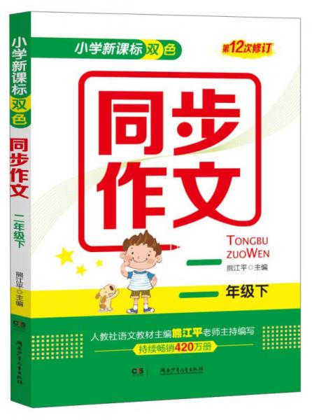 小学新课标双色同步作文：二年级下（第12次修订）