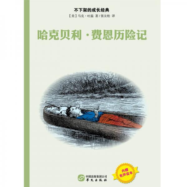 哈克贝利·费恩历险记