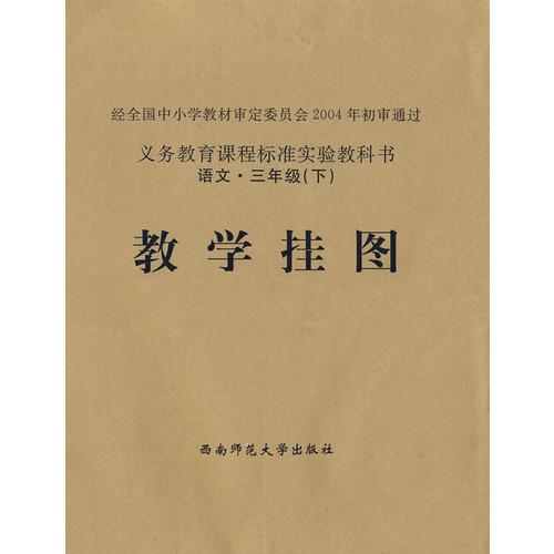 教学挂图：语文·三年级（下）