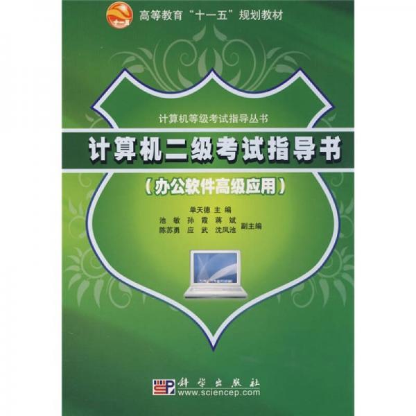 計(jì)算機(jī)二級(jí)考試指導(dǎo)書(shū)