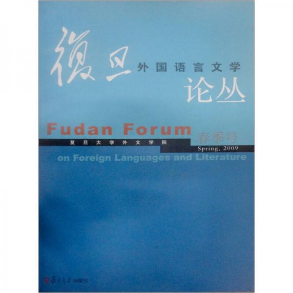 复旦外国语言文学论丛：春季号2009