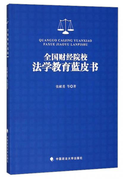 全國財經(jīng)院校法學(xué)教育藍(lán)皮書