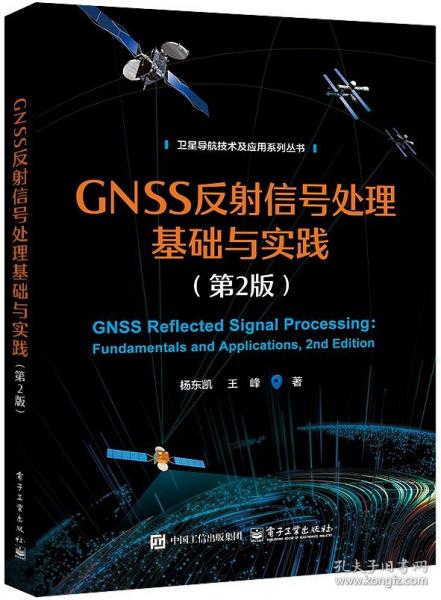 GNSS反射信號處理基礎(chǔ)與實(shí)踐