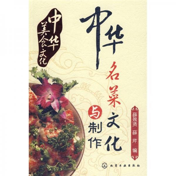 中华美食文化：中华名菜文化与制作