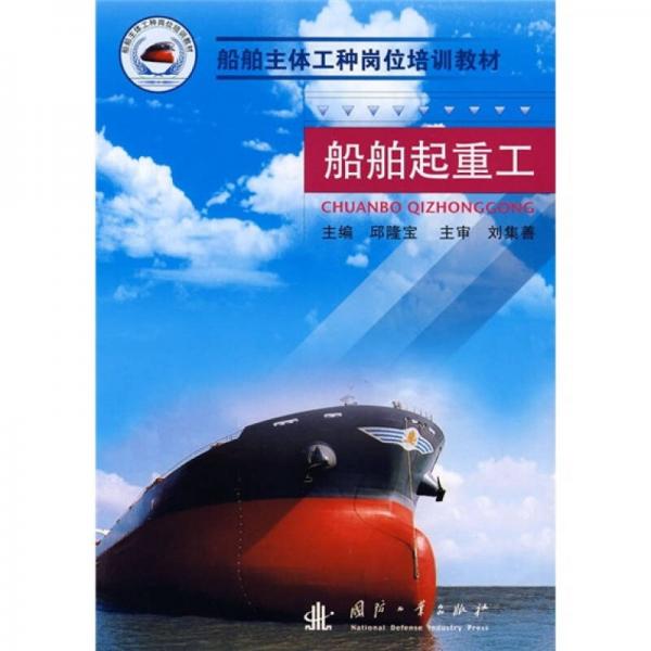 船舶主體工種崗位培訓(xùn)教材：船舶起重工