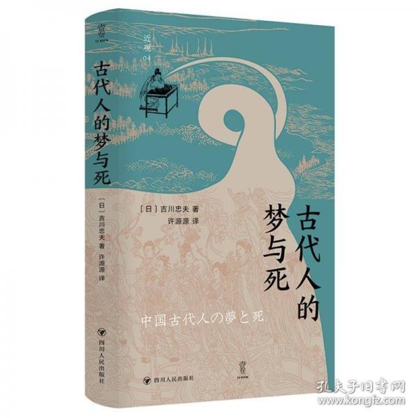 近觀：古代人的夢與死