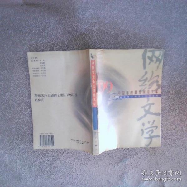99中國年度最佳網(wǎng)絡(luò)文學(xué)