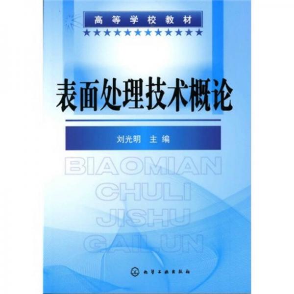 表面處理技術(shù)概論
