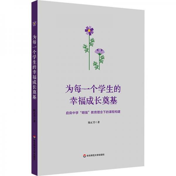 為每一個學(xué)生的幸福成長奠基 啟良中學(xué)