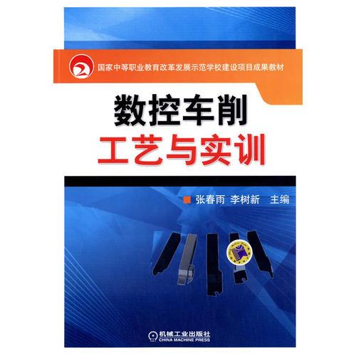 数控车削工艺与实训(国家中等职业教育改革发展示范学校建设项目成果教材)