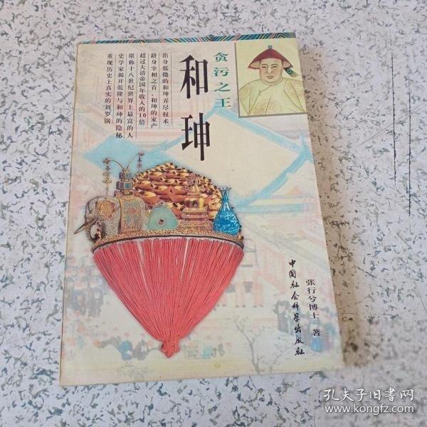 貪污之王—和〓