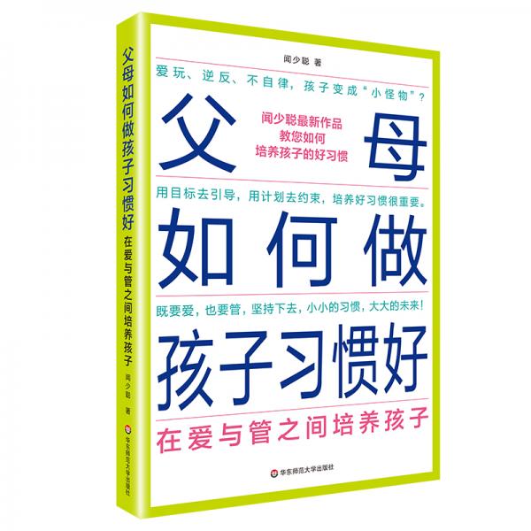 父母如何做孩子习惯好：在爱与管之间培养孩子