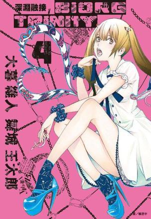 深渊融接 BIORG TRINITY(04)