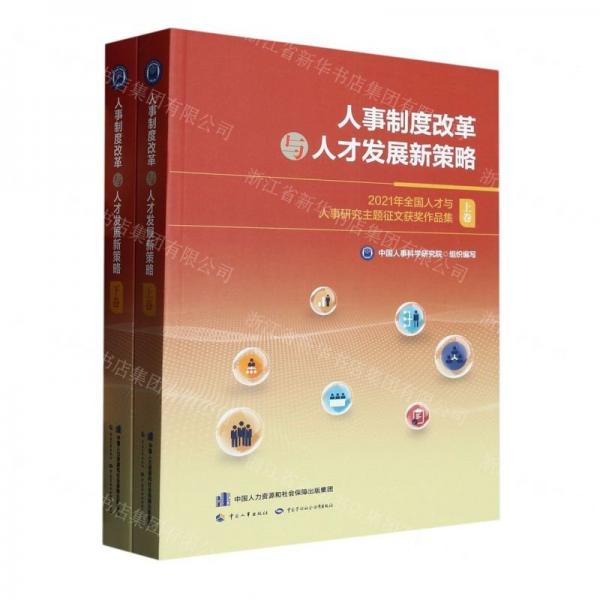 人事制度改革與人才發(fā)展新策略(2021年全國人才與人事研究主題征文獲獎(jiǎng)作品集上下)