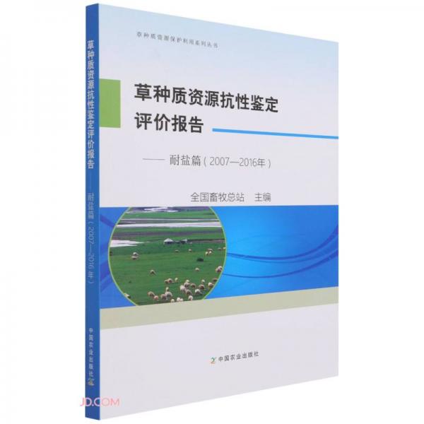 草种质资源抗性鉴定评价报告--耐盐篇(2007-2016年)/草种质资源保护利用系列丛书