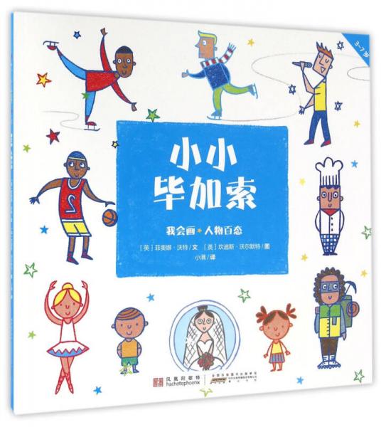 小小畢加索 我會(huì)畫(huà)·人物百態(tài)