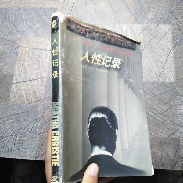 人性记录