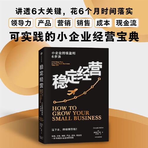 穩(wěn)定經(jīng)營(yíng)：小企業(yè)持續(xù)盈利6步法