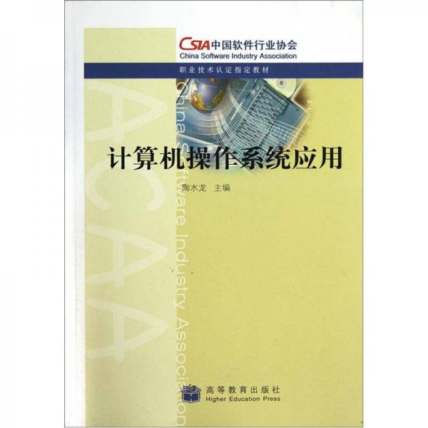 職業(yè)技術(shù)認(rèn)定指定教材：計(jì)算機(jī)操作系統(tǒng)應(yīng)用