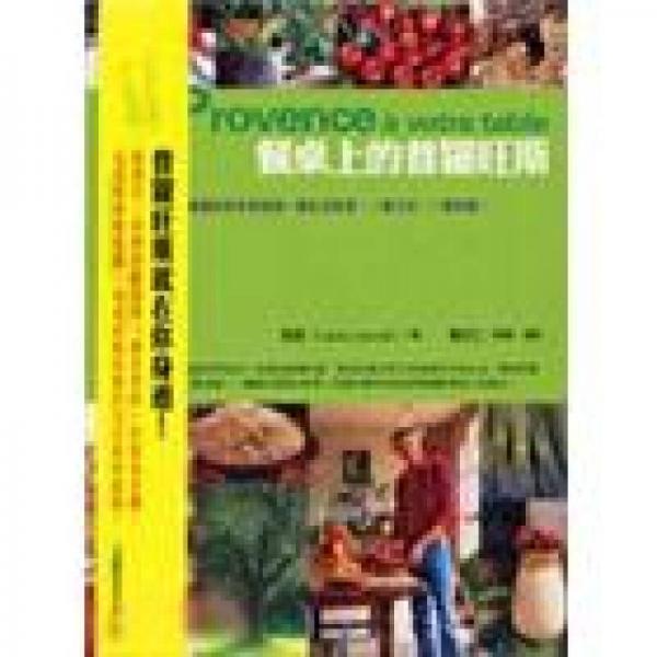 餐桌上的普羅旺斯