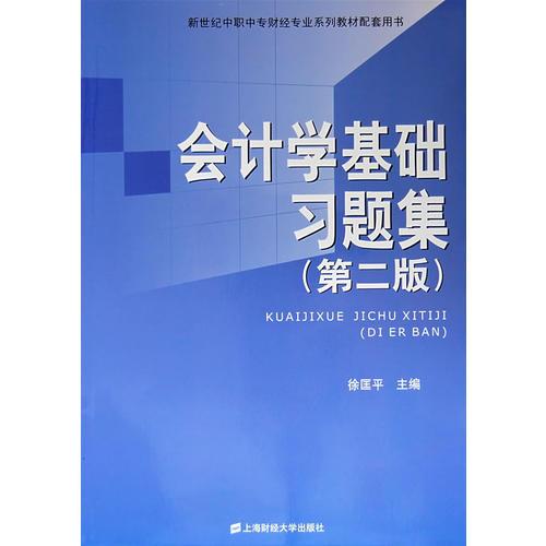 會計學(xué)基礎(chǔ)習(xí)題集（第二版）