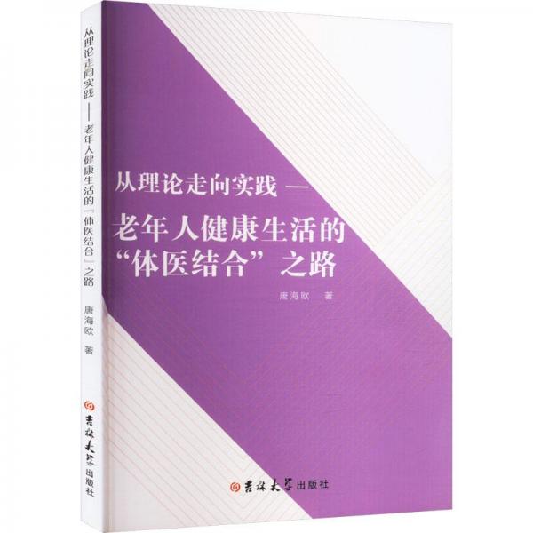 全新正版圖書 從理論走向實踐 : 老年人健康生活的“體醫(yī)結合”之路唐海歐吉林大學出版社9787576804454