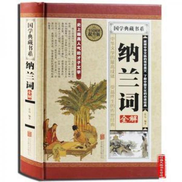 纳兰词全解