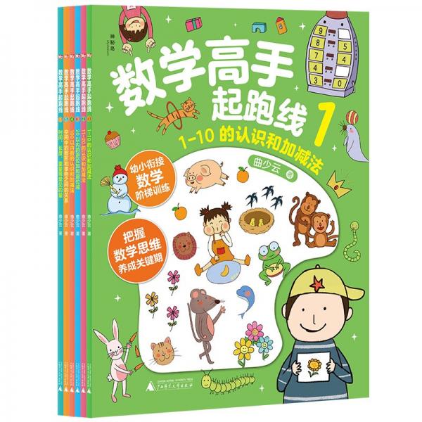 數(shù)學(xué)高手起跑線(共6冊(cè))