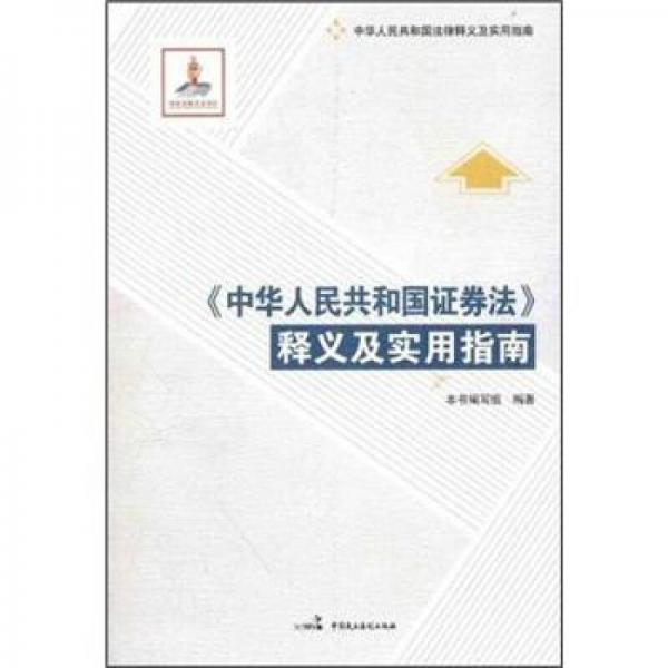《中华人民共和国证券法》释义及实用指南